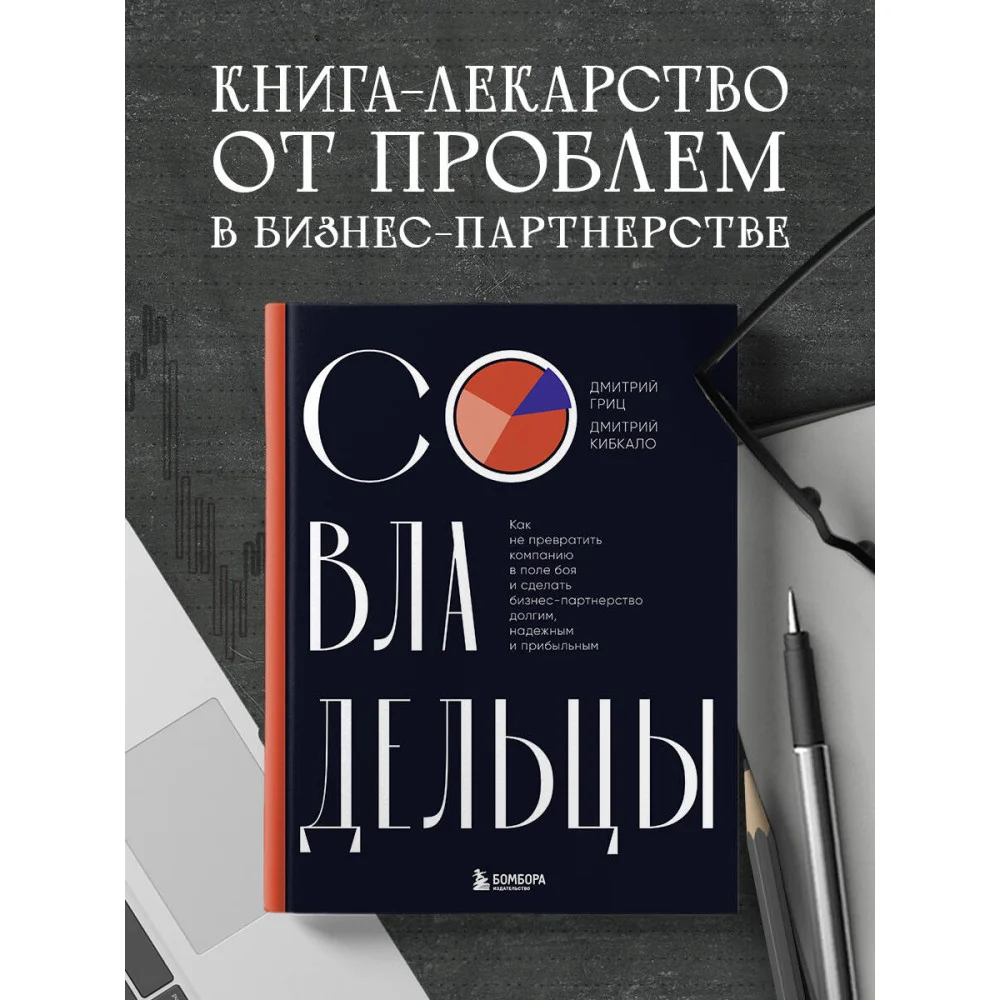 Совладельцы. Как не превратить компанию в поле боя и сделать бизнес-партнерство долгим, надежным и прибыльным Совладельцы. Как не превратить компанию в поле боя и сделать бизнес-партнерство долгим, надежным и прибыльным