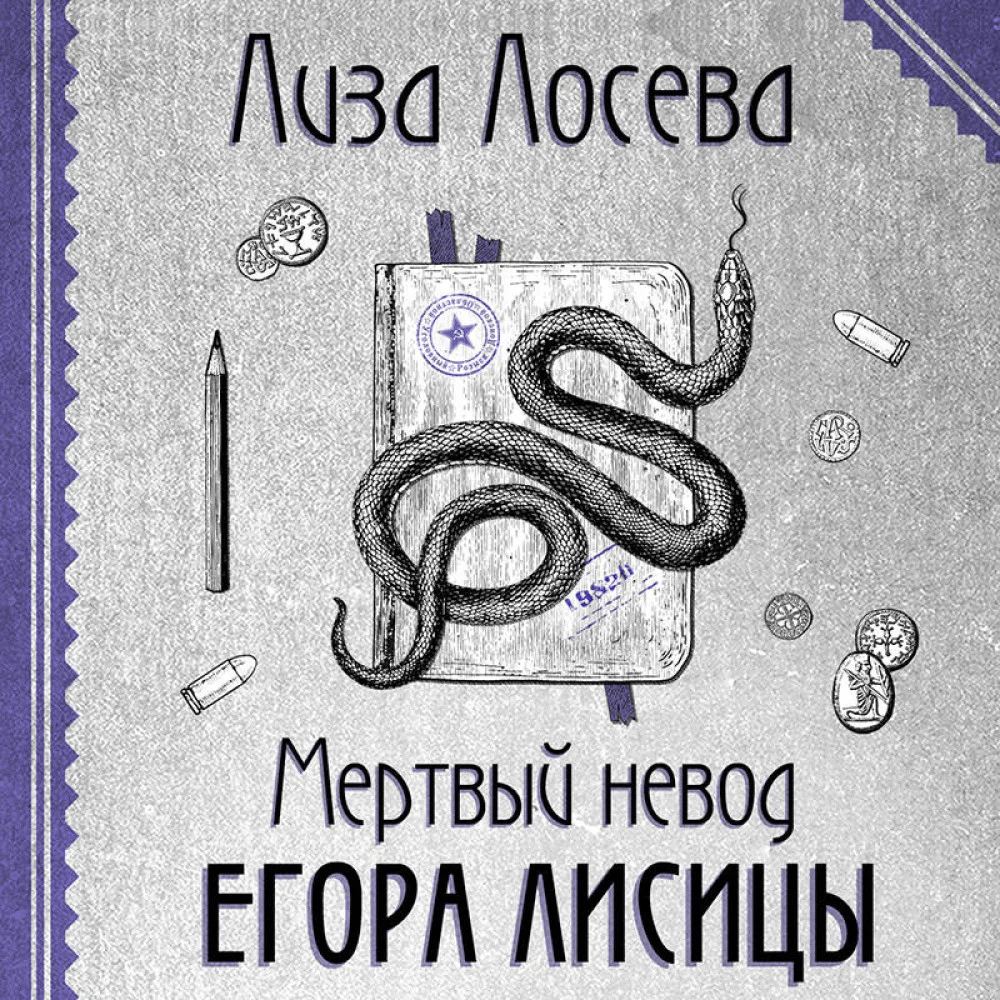 Мертвый невод Егора Лисицы Мертвый невод Егора Лисицы
