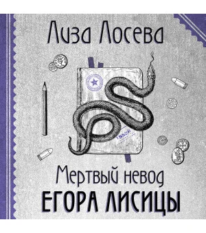 Мертвый невод Егора Лисицы