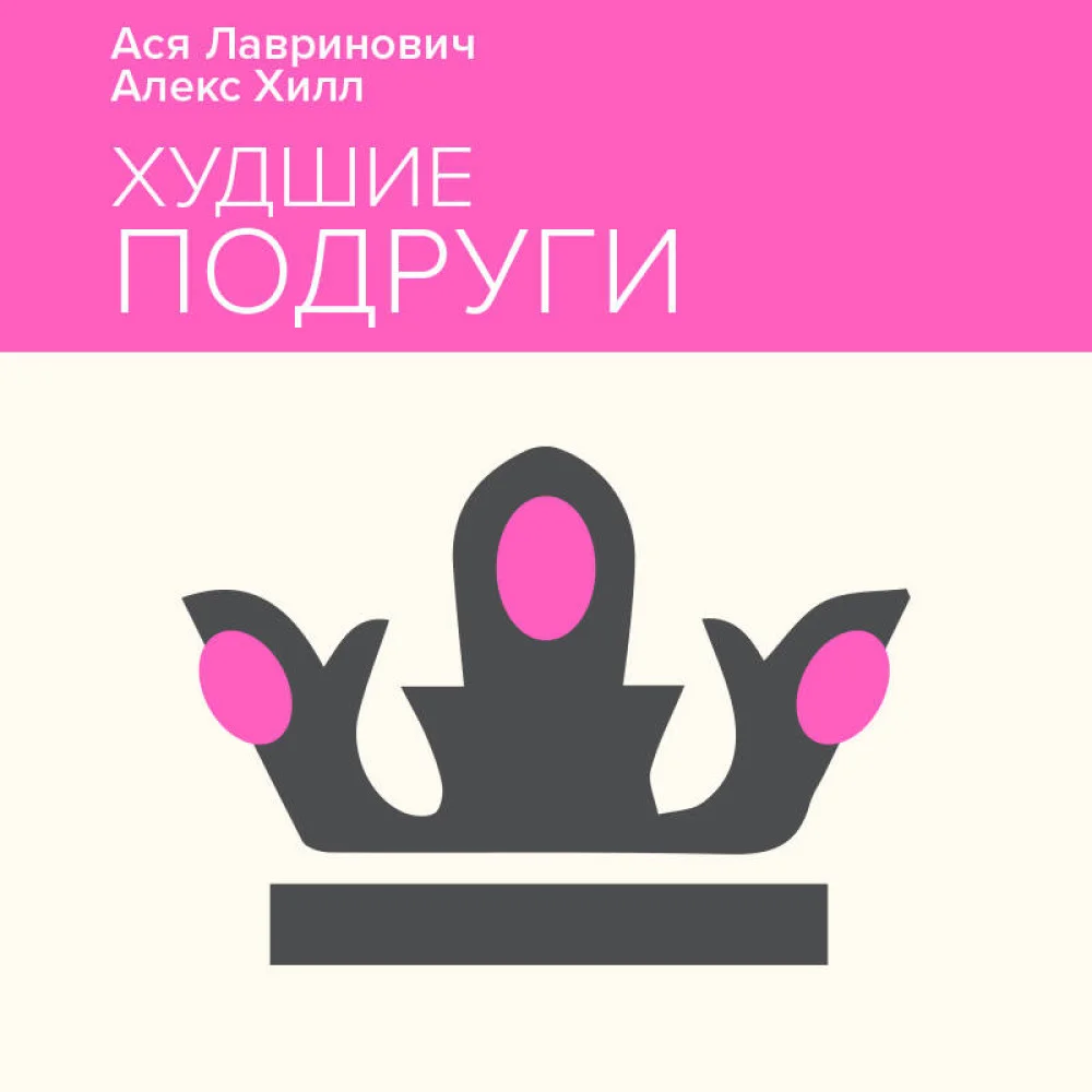 Худшие подруги Худшие подруги