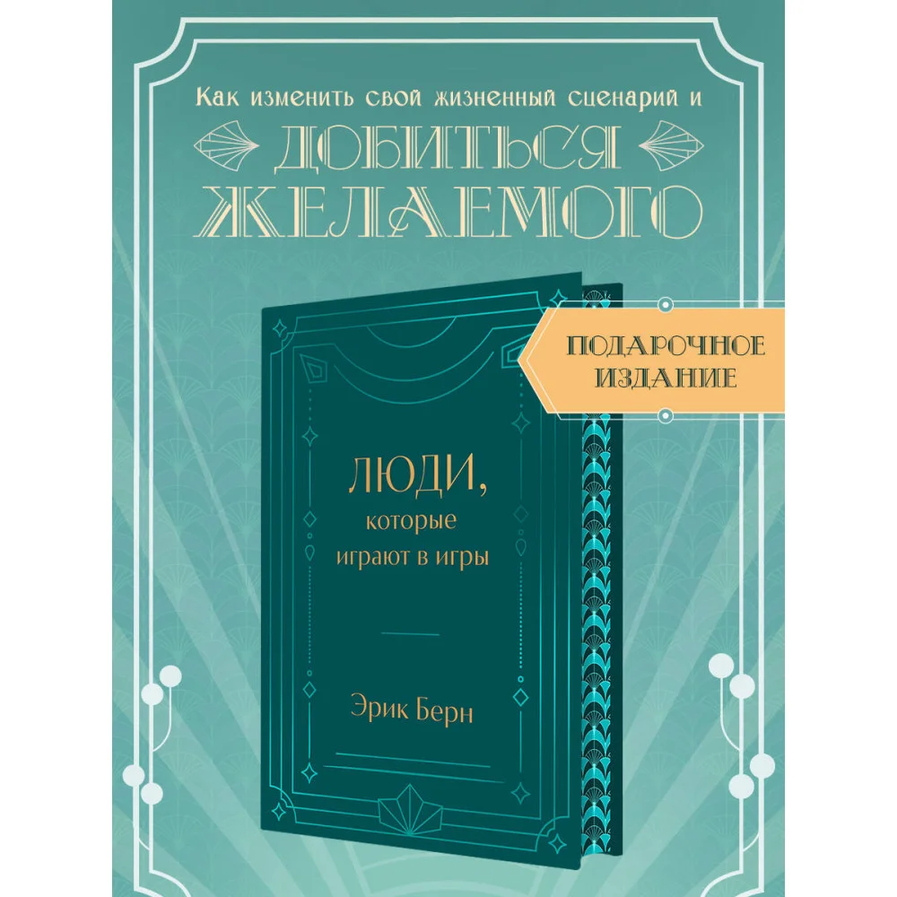 Люди, которые играют в игры. Подарочное издание (закрашенный обрез, лента-ляссе, тиснение, дизайнерская отделка) Люди, которые играют в игры. Подарочное издание (закрашенный обрез, лента-ляссе, тиснение, дизайнерская отделка)