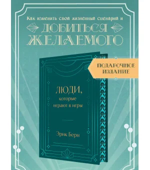 Люди, которые играют в игры. Подарочное издание (закрашенный обрез, лента-ляссе, тиснение, дизайнерская отделка)