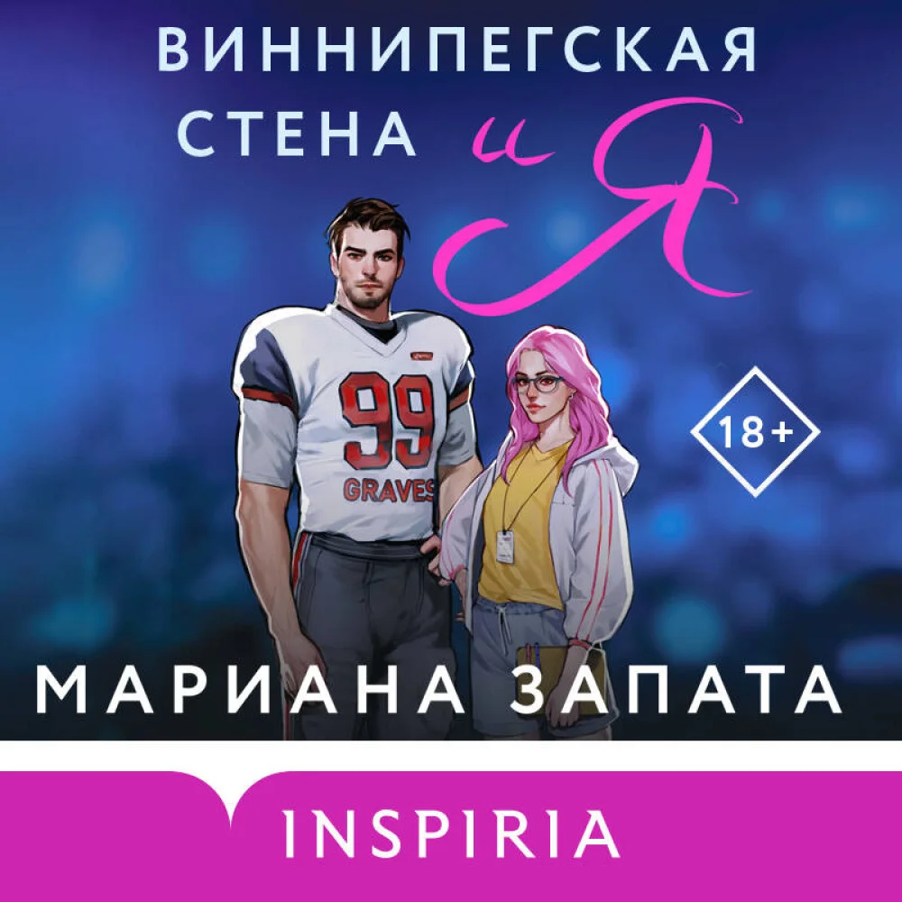 Комплект из 2-х книг (Виннипегская стена и я + Все сложно) Комплект из 2-х книг (Виннипегская стена и я + Все сложно)
