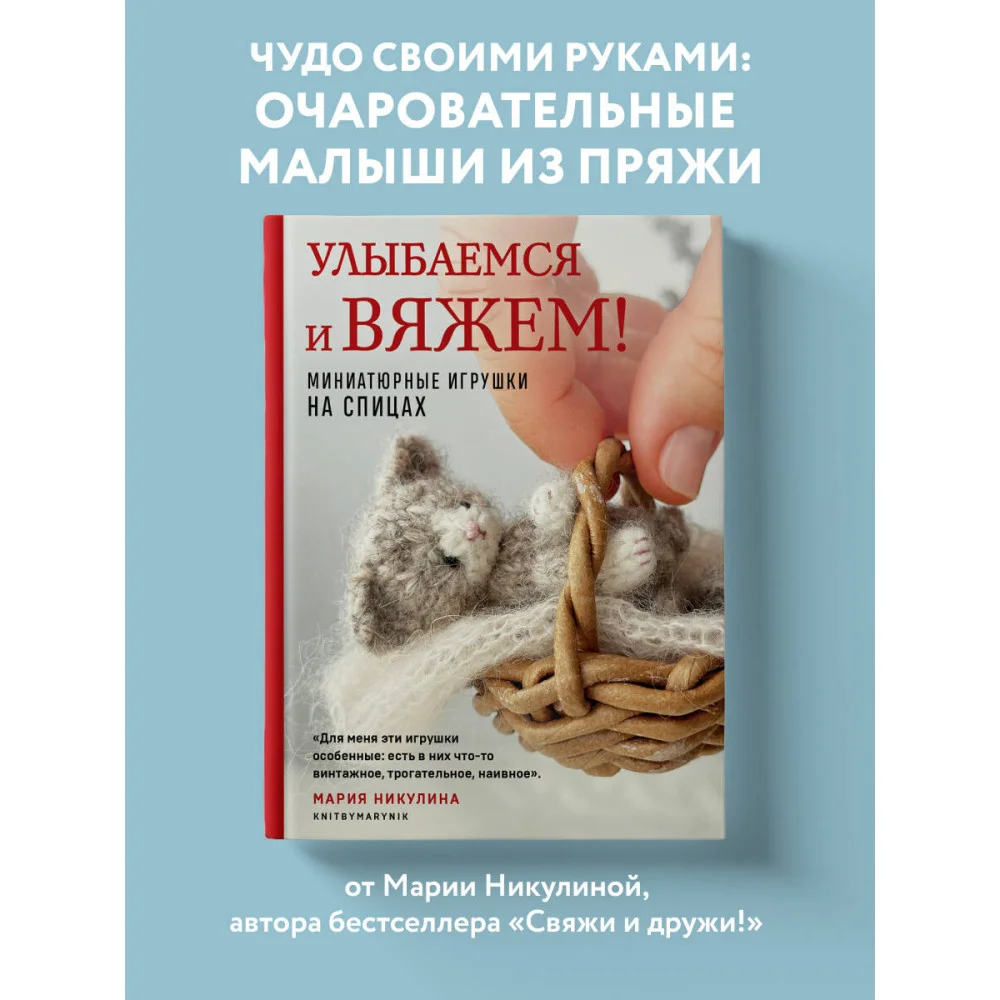 Улыбаемся и вяжем! Миниатюрные игрушки на спицах Улыбаемся и вяжем! Миниатюрные игрушки на спицах