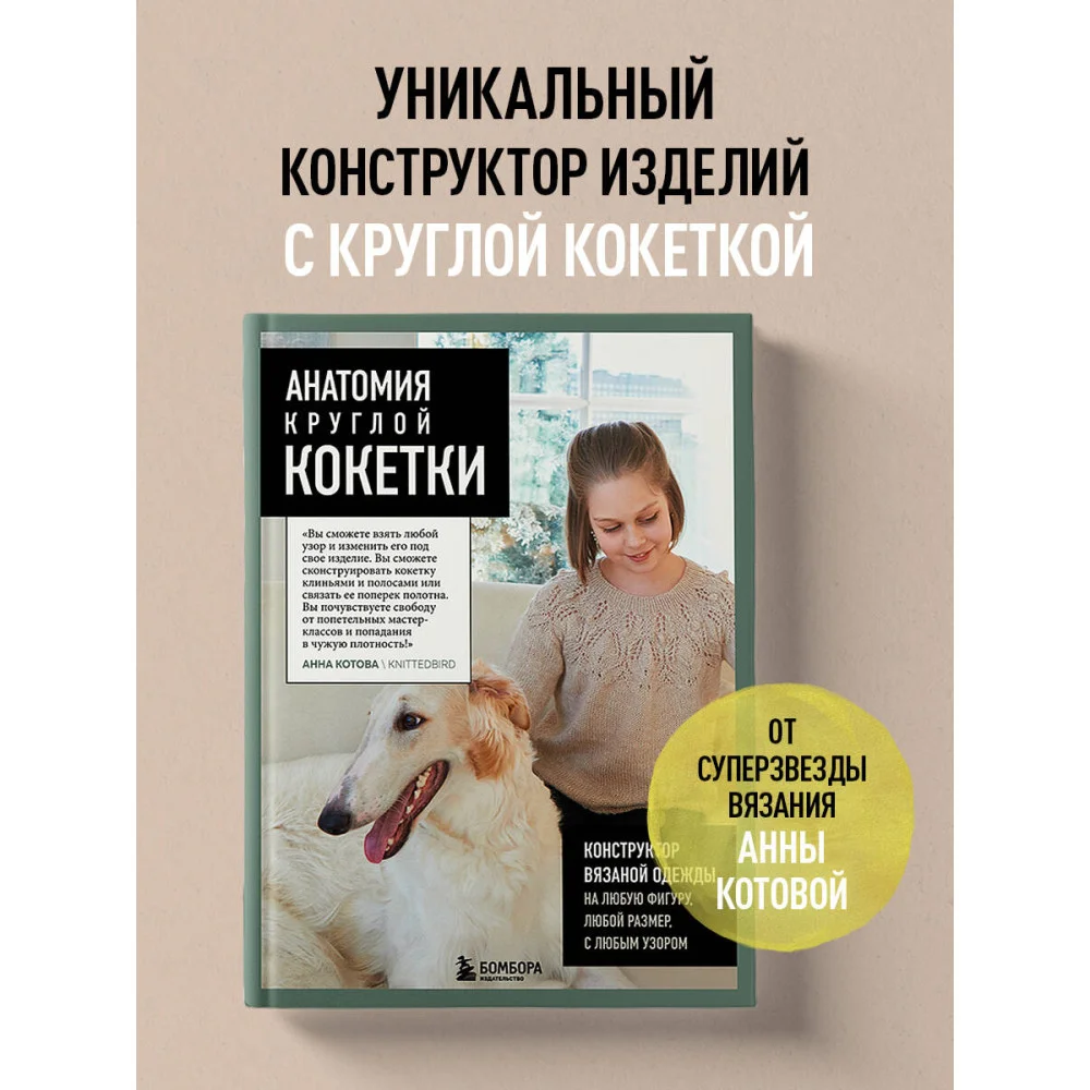 Анатомия круглой КОКЕТКИ. Конструктор вязаной одежды на любую фигуру, любой размер, с любым узором Анатомия круглой КОКЕТКИ. Конструктор вязаной одежды на любую фигуру, любой размер, с любым узором