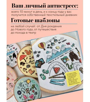 365 дней вышивки. Дневник-календарь