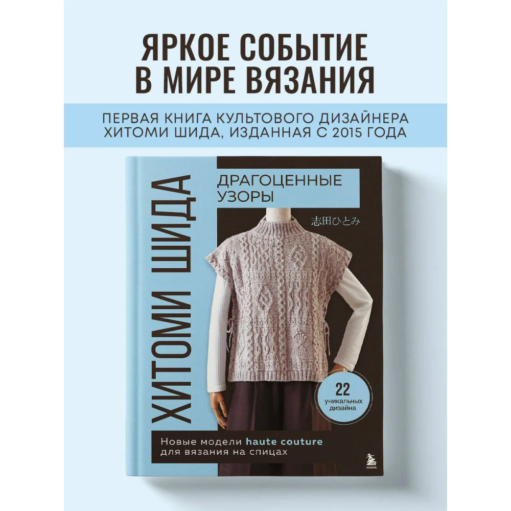 Драгоценные узоры Хитоми Шида. Новые модели haute couture для вязания на спицах. 22 уникальных дизайна Драгоценные узоры Хитоми Шида. Новые модели haute couture для вязания на спицах. 22 уникальных дизайна