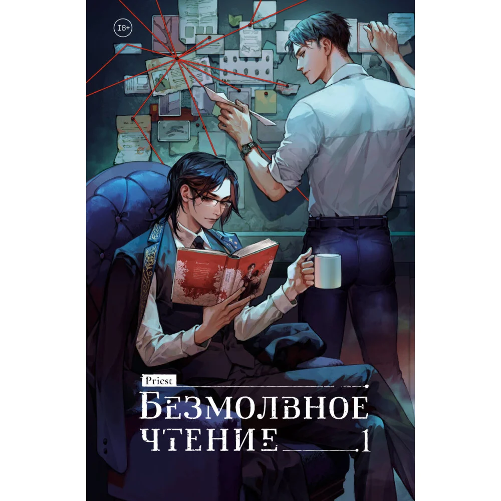 Безмолвное чтение. Том 1. Жюльен Безмолвное чтение. Том 1. Жюльен