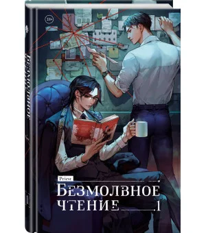 Безмолвное чтение. Том 1. Жюльен