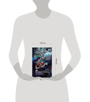 Безмолвное чтение. Том 1. Жюльен