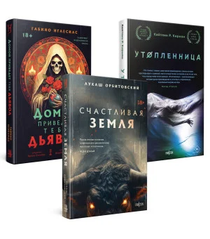 Территория страха (Комплект из трех книг Счастлива земля+Домой приведет тебя дьявол+Утопленница)