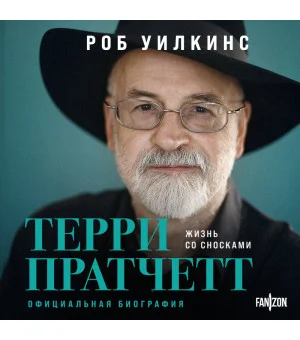 О великих фантастах (Комплект из двух книг Терри Пратчетт. Жизнь со сносками. Официальная биография + Хроники Брэдбери (Жизнь Рэя Брэдбери)