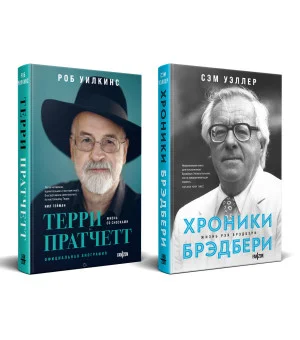 О великих фантастах (Комплект из двух книг Терри Пратчетт. Жизнь со сносками. Официальная биография + Хроники Брэдбери (Жизнь Рэя Брэдбери)