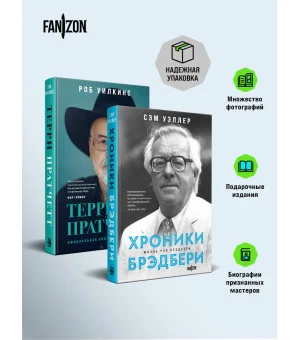 О великих фантастах (Комплект из двух книг Терри Пратчетт. Жизнь со сносками. Официальная биография + Хроники Брэдбери (Жизнь Рэя Брэдбери)
