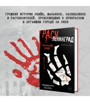 Расчленинград. Маньяки над Невой