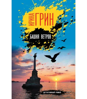 Башня ветров