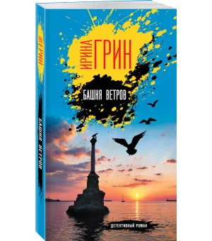 Башня ветров