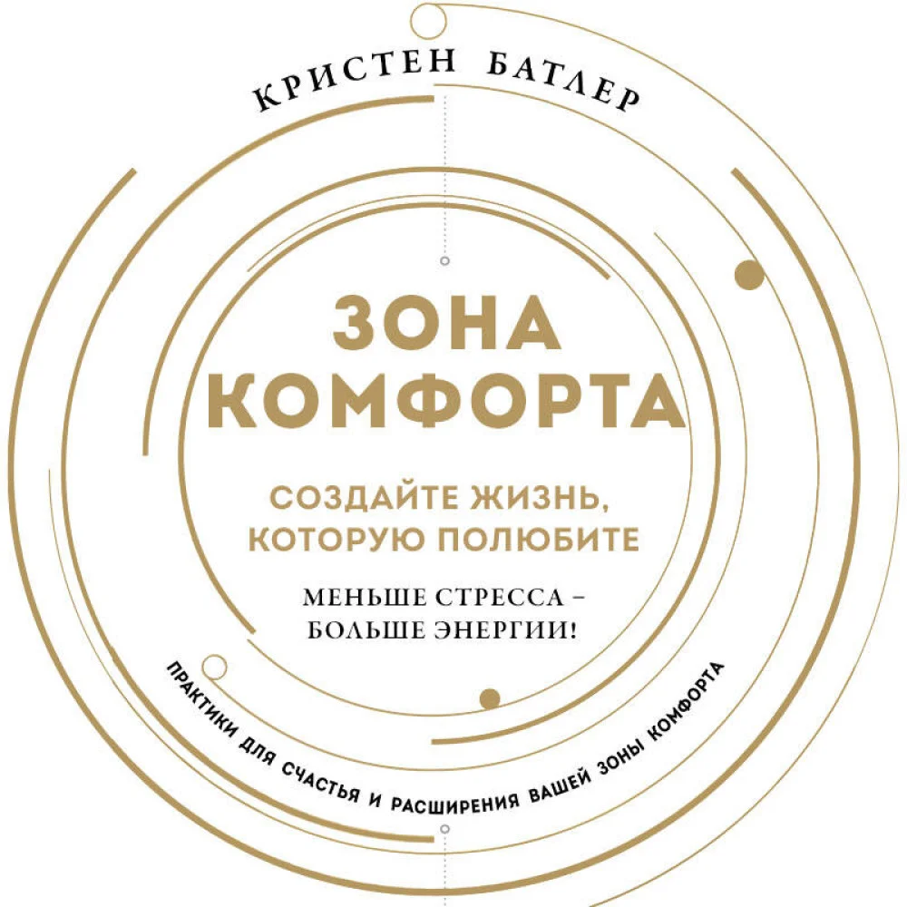 Зона комфорта. Создайте жизнь, которую полюбите. Меньше стресса - больше энергии! Зона комфорта. Создайте жизнь, которую полюбите. Меньше стресса - больше энергии!