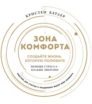 Зона комфорта. Создайте жизнь, которую полюбите. Меньше стресса - больше энергии!