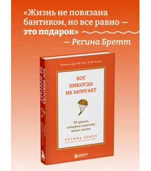 Бог никогда не моргает. 50 уроков, которые изменят твою жизнь (15-е издание)