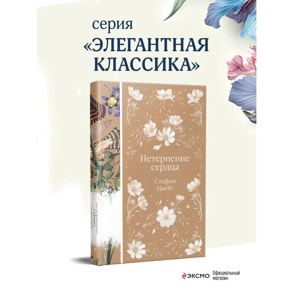 Нетерпение сердца Нетерпение сердца