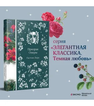 Призрак Оперы