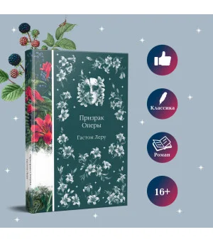 Призрак Оперы