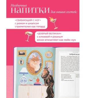 Кот коктейля. Рецепты напитков с кошачьей харизмой