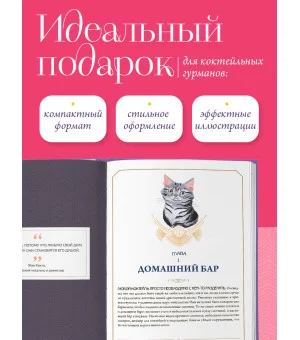 Кот коктейля. Рецепты напитков с кошачьей харизмой