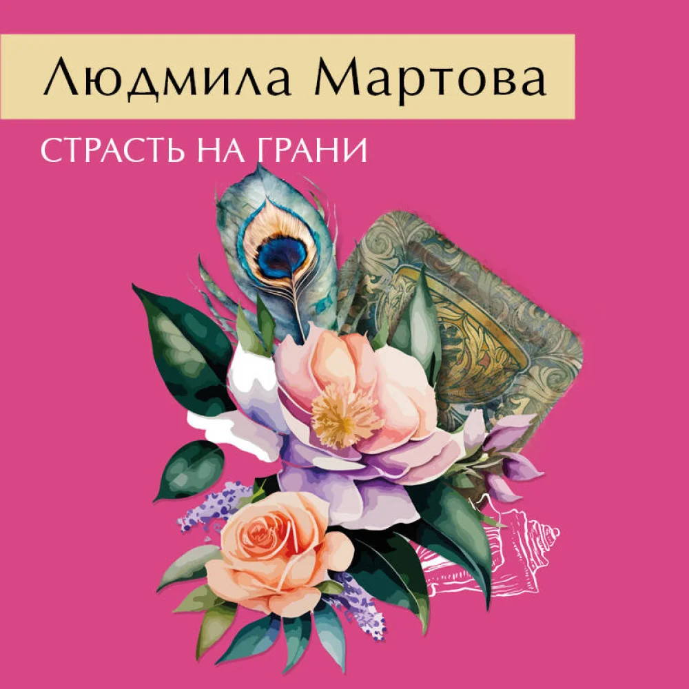 Страсть на грани Страсть на грани