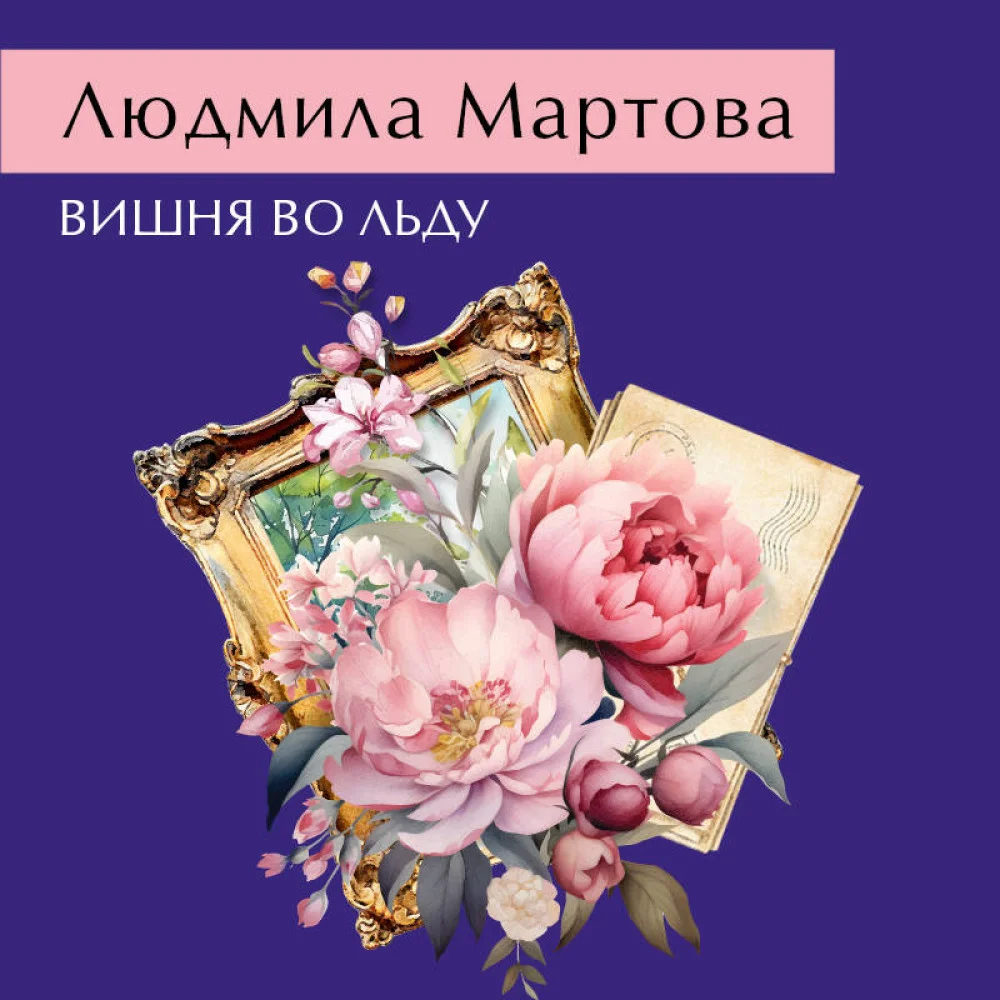 Вишня во льду Вишня во льду