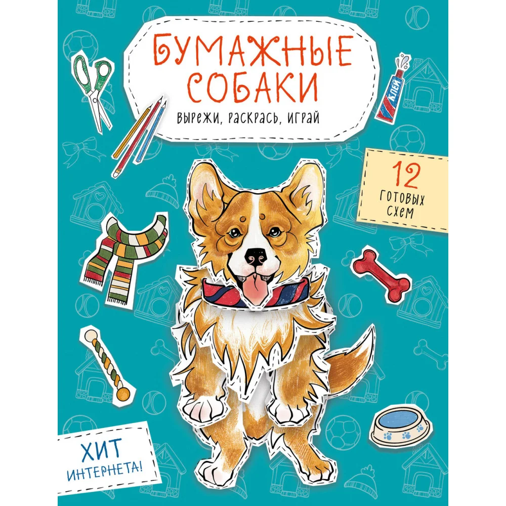 Бумажные собаки (корги, доберман и др.) Вырежи, раскрась, играй. 12 готовых схем (голубая) Бумажные собаки (корги, доберман и др.) Вырежи, раскрась, играй. 12 готовых схем (голубая)