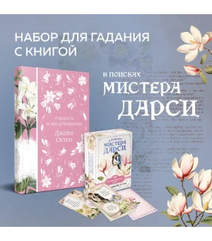 Метафорические карты и книга "Гордость и предубеждение" Джейн Остен