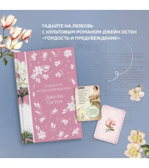 Метафорические карты и книга "Гордость и предубеждение" Джейн Остен