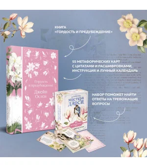 Метафорические карты и книга "Гордость и предубеждение" Джейн Остен