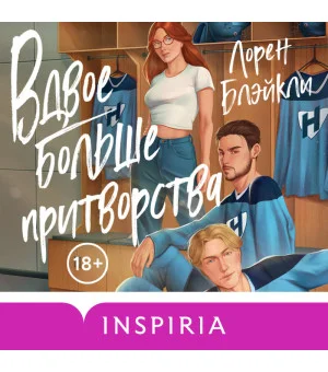 Вдвое больше притворства