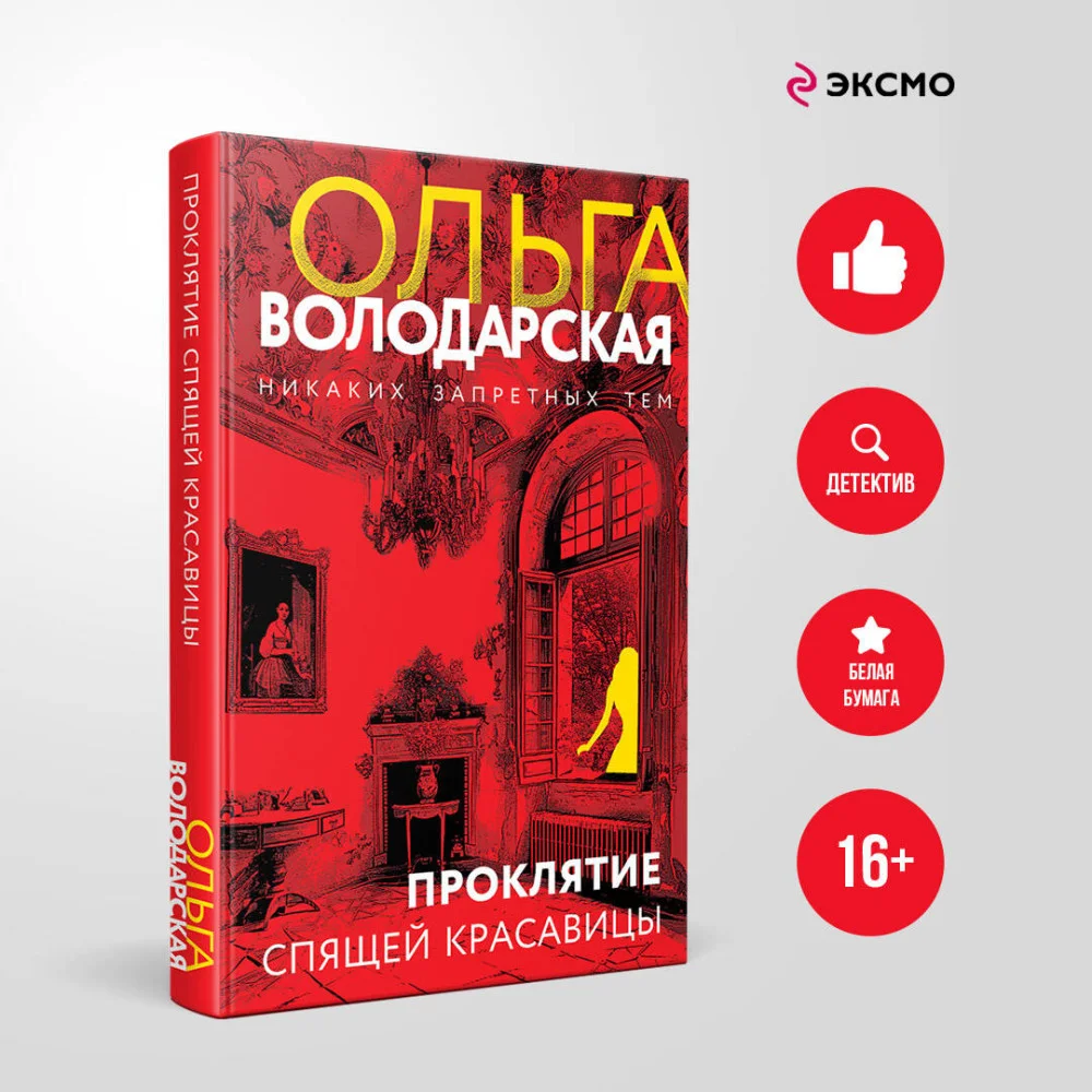 Проклятие Спящей красавицы Проклятие Спящей красавицы