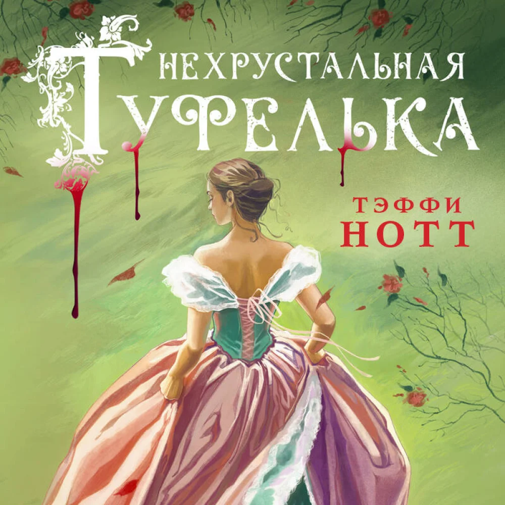 Нехрустальная туфелька Нехрустальная туфелька
