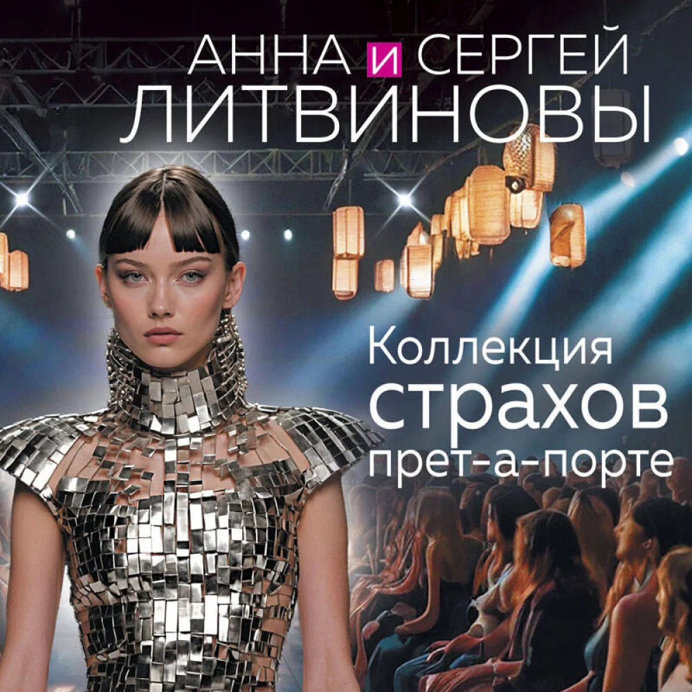 Коллекция страхов прет-а-порте Коллекция страхов прет-а-порте