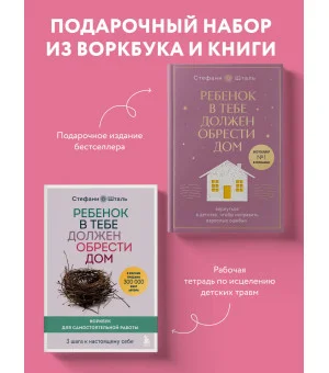 Набор из 2х книг: Ребенок в тебе должен обрести дом. Вернуться в детство, чтобы исправить взрослые ошибки. Подарочное издание + стикерпак от опрокинутый лес + Ребенок в тебе должен обрести дом. Воркбук для самостоятельной работы. 3 шага к настоящему себе