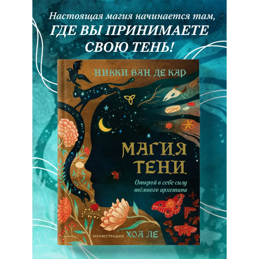 Магия тени. Открой в себе силу тёмного архетипа Магия тени. Открой в себе силу тёмного архетипа