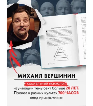 Внутри секты. Почему люди попадают под влияние культов и можно ли им помочь Внутри секты. Почему люди попадают под влияние культов и можно ли им помочь