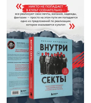 Внутри секты. Почему люди попадают под влияние культов и можно ли им помочь Внутри секты. Почему люди попадают под влияние культов и можно ли им помочь