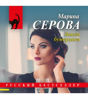 Закон бумеранга
