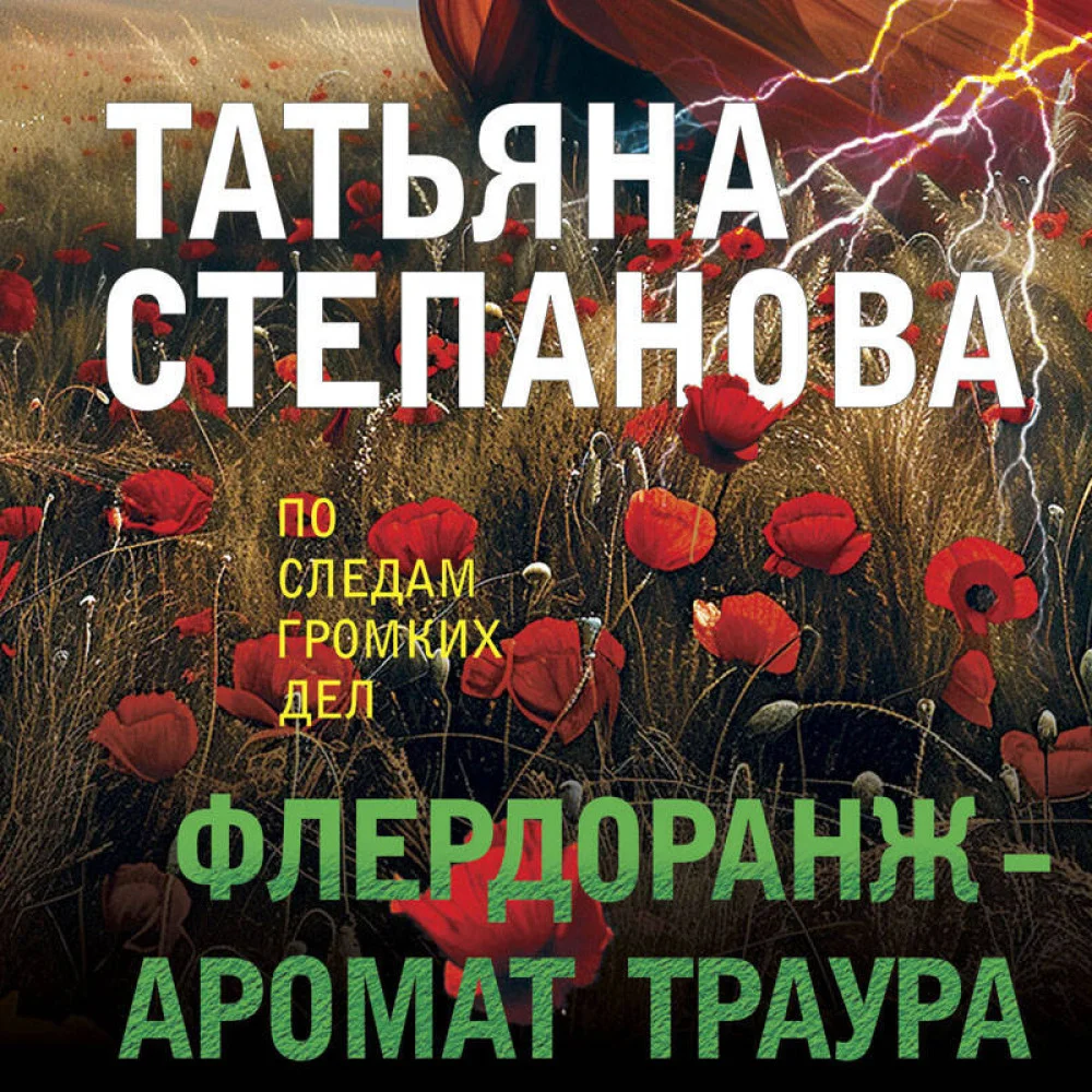 Флердоранж - аромат траура Флердоранж - аромат траура