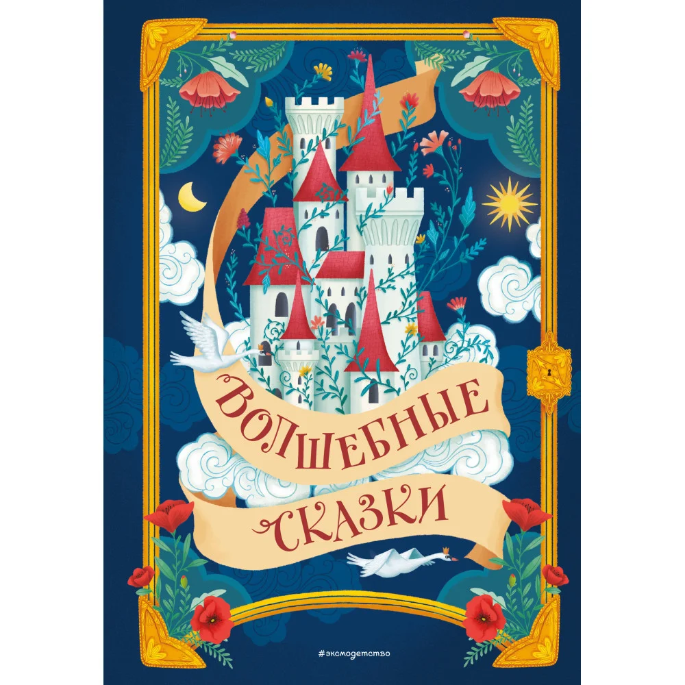 Волшебные сказки (ил. Дж. Капицци) Волшебные сказки (ил. Дж. Капицци)