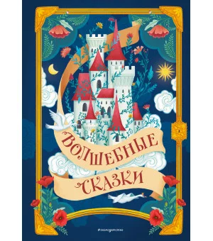 Волшебные сказки (ил. Дж. Капицци)