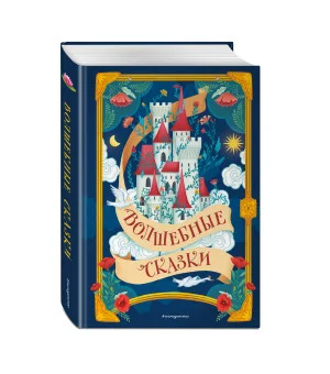 Волшебные сказки (ил. Дж. Капицци) Волшебные сказки (ил. Дж. Капицци)