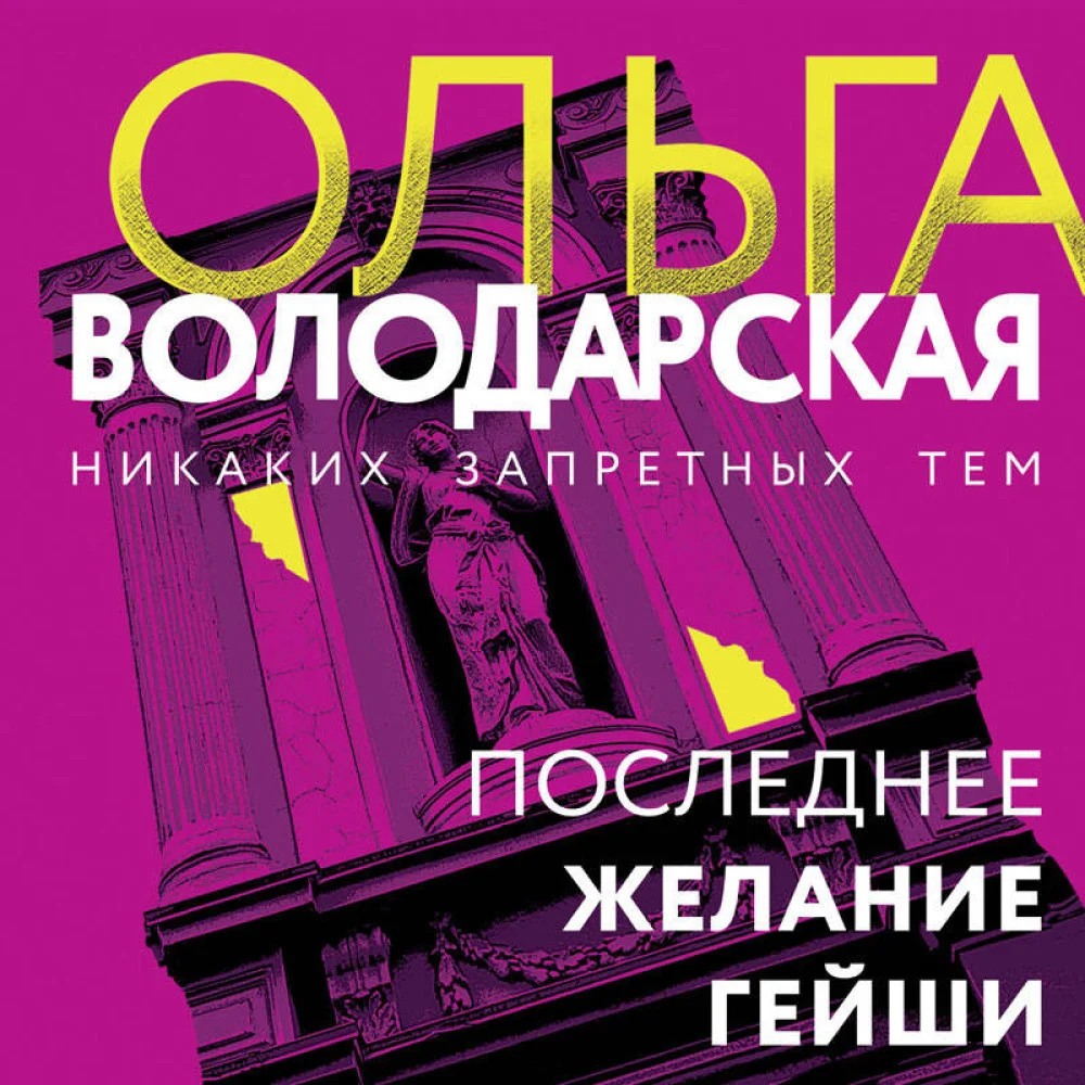 Последнее желание гейши Последнее желание гейши