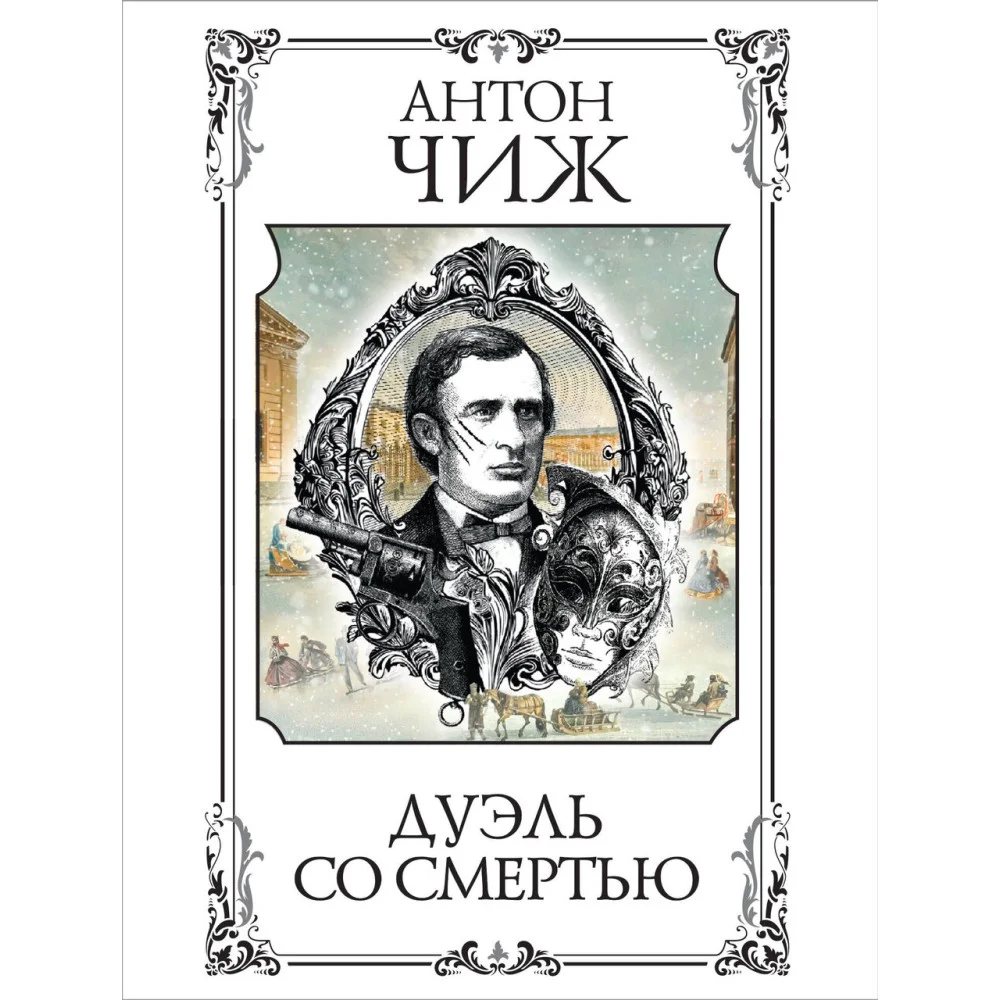 Дуэль со смертью Дуэль со смертью